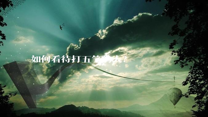 如何看待打五笔的人？