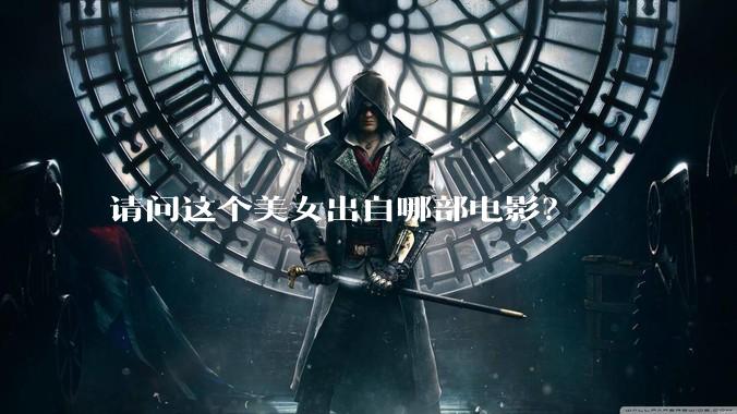 请问这个美女出自哪部电影？