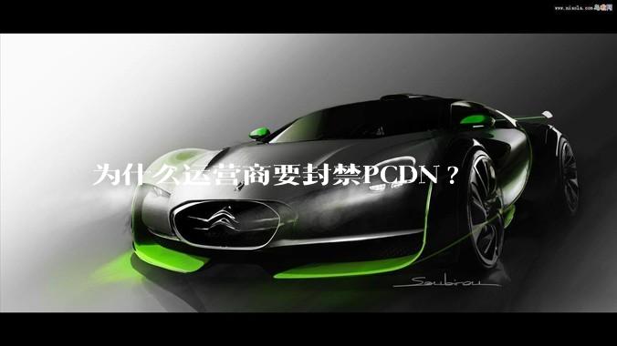 为什么运营商要封禁PCDN?