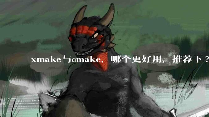 xmake与cmake，哪个更好用，推荐下?