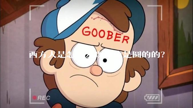 西方人是怎么发现地球是圆的的？