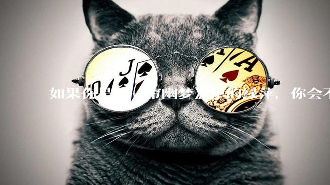 如果你是《一帘幽梦》里的绿萍，你会不会最后原谅紫菱？