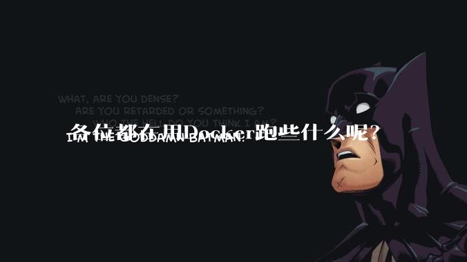 各位都在用Docker跑些什么呢？