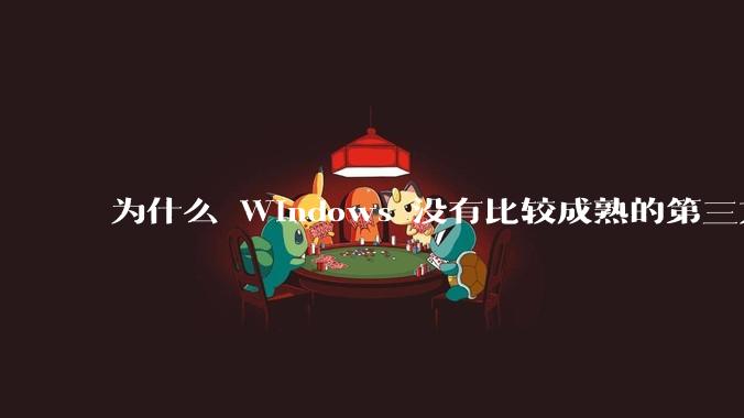为什么 Windows 没有比较成熟的第三方桌面环境（explorer.exe）？