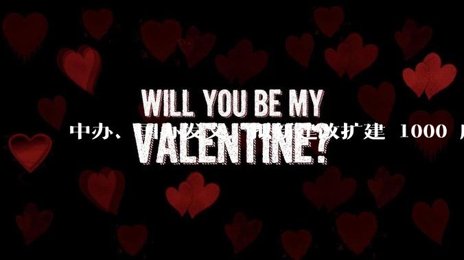 中办、国办发文，拟新建改扩建 1000 所以上优质普高，将带来哪些影响？可能面临哪些挑战？