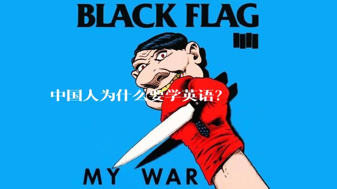 中国人为什么要学英语？