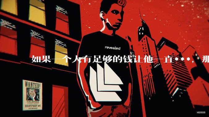 如果一个人有足够的钱让他一直***，那毒品对他的身体还有害吗？