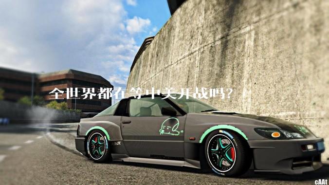 全世界都在等中美开战吗？