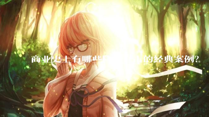 商业史上有哪些降维打击的经典案例？