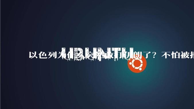 以色列为什么突然敢打伊朗了？不怕被报复？