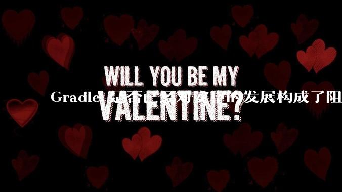Gradle 是否已经对安卓的发展构成了阻碍？