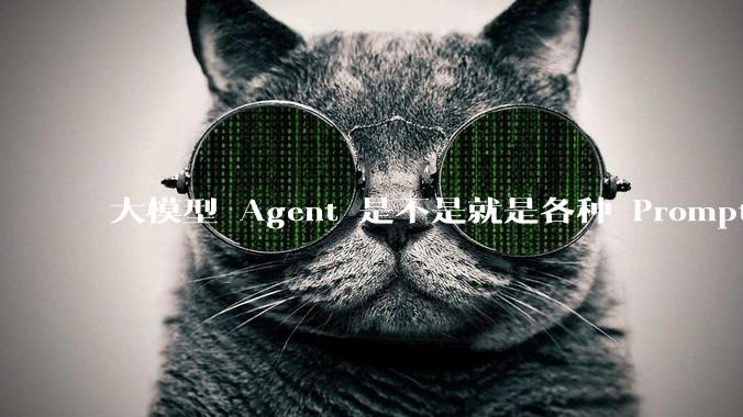 大模型 Agent 是不是就是各种 Prompt 的堆叠？