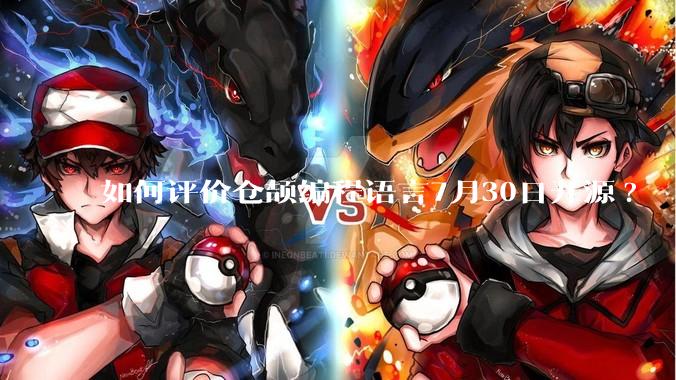 如何评价仓颉编程语言7月30日开源?