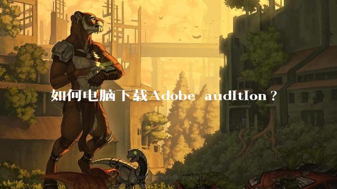 如何电脑下载Adobe audition?
