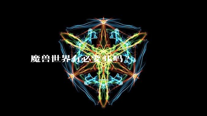 魔兽世界有必要4k吗?