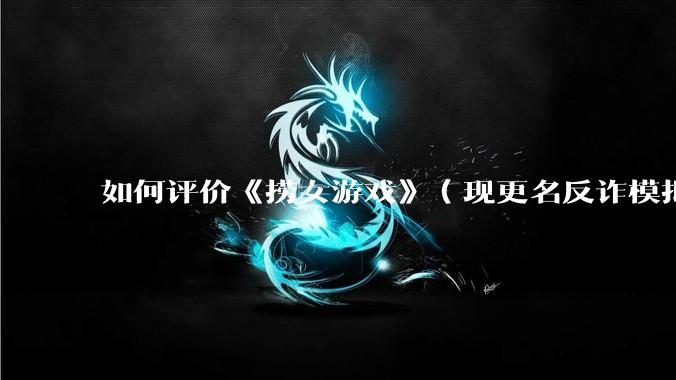 如何评价《捞女游戏》（现更名反诈模拟器）登顶steam国区热销榜榜首？