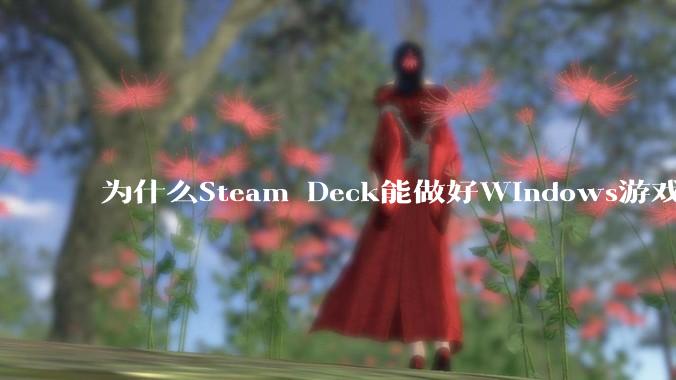 为什么Steam Deck能做好Windows游戏转译但是Apple Mac就做不好？