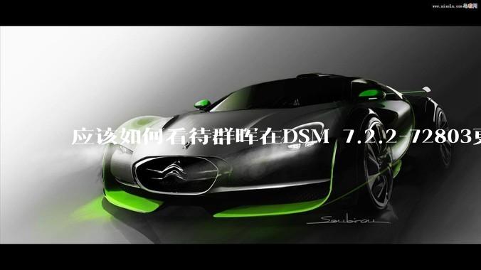 应该如何看待群晖在DSM 7.2.2-72803更新中去掉了Video Station?