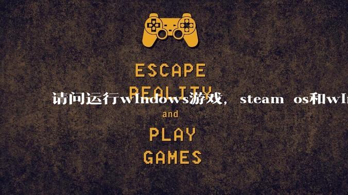 请问运行windows游戏，steam os和windows哪个效率高？
