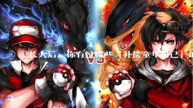 长大后，你有过哪些「补偿童年自己」的行为？