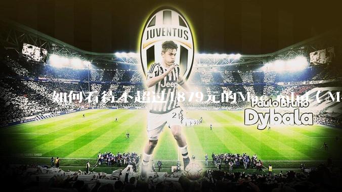 如何看待不超过1879元的Mac mini（M4+16/256GB+票），易用性吊打同级其他台式电脑？