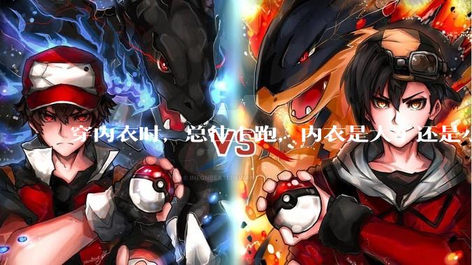 穿内衣时，总往上跑，内衣是大了还是小了？