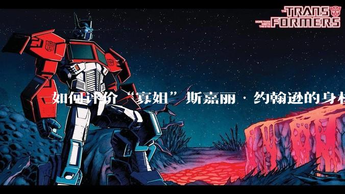 如何评价“寡姐”斯嘉丽·约翰逊的身材？