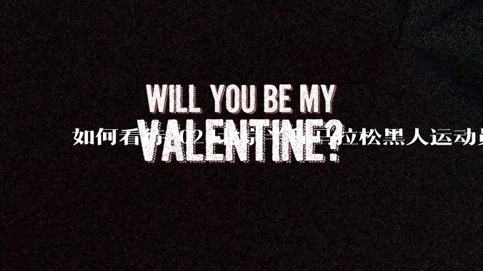 如何看待2024北京半程马拉松黑人运动员主动减速让何杰夺冠？