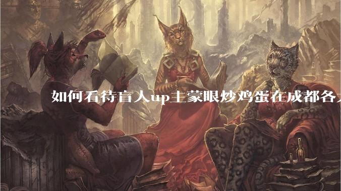 如何看待盲人up主蒙眼炒鸡蛋在成都各大医院都买不到胰岛素，最后进抢救室?