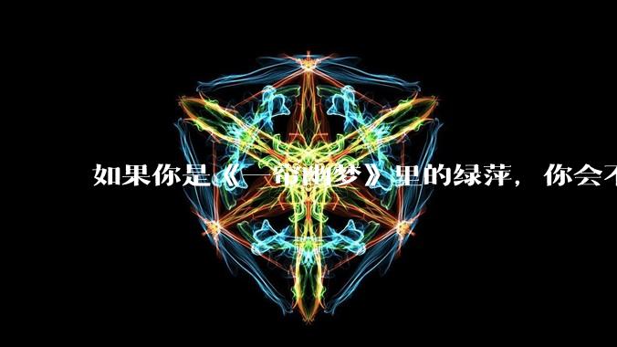 如果你是《一帘幽梦》里的绿萍，你会不会最后原谅紫菱？