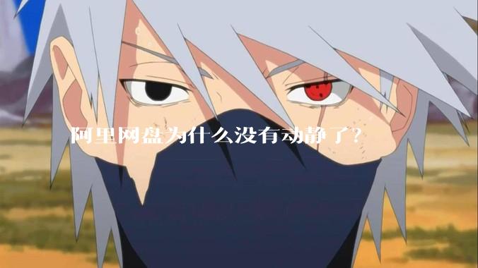 阿里网盘为什么没有动静了？