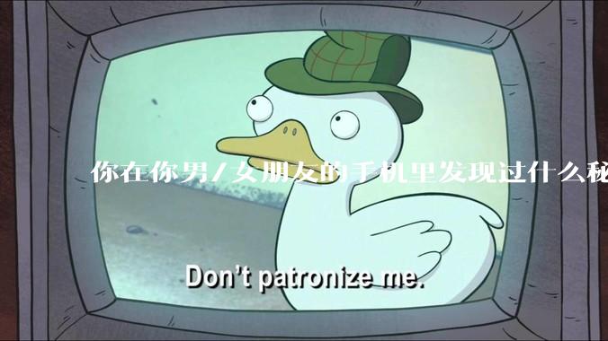 你在你男/女朋友的手机里发现过什么秘密？