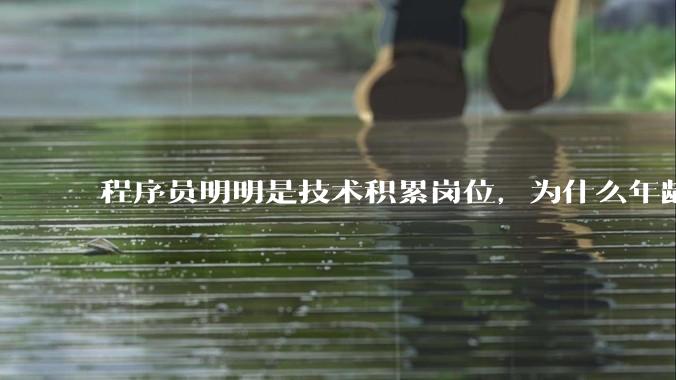 程序员明明是技术积累岗位，为什么年龄越大反而可替代性变高了？