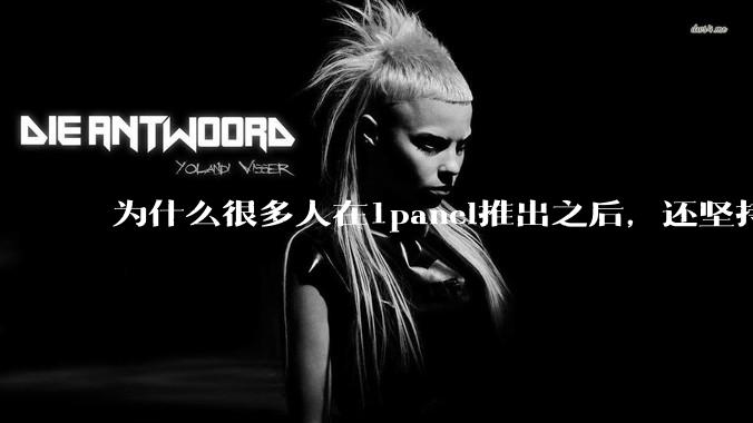 为什么很多人在1panel推出之后，还坚持用宝塔面板？
