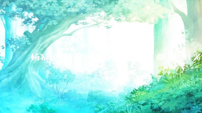 杨幂论文一年间 AI 率从 0 飙至 91%，为什么会这样？AI 查重到底有没有统一标准？