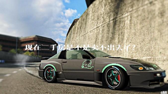 现在二手房是不是卖不出去了？