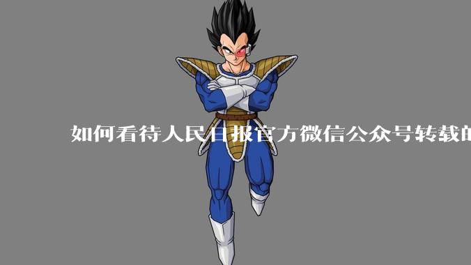 如何看待人民日报官方微信公众号转载的文章《孩子，我宁愿欠你一个快乐的少年，也不愿看到你卑微的成年》？