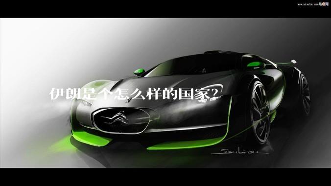 伊朗是个怎么样的国家？