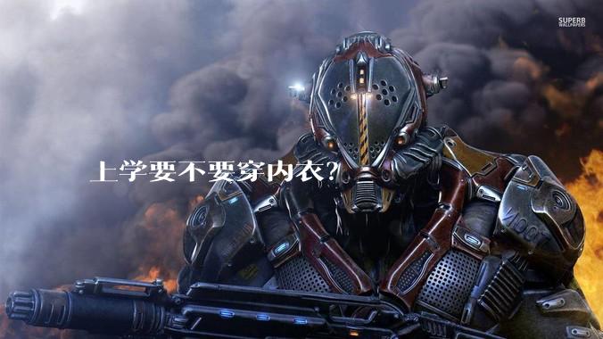 上学要不要穿内衣？